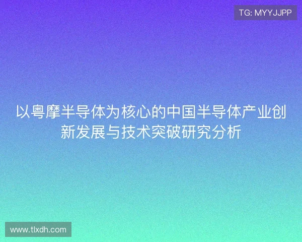 以粤摩半导体为核心的中国半导体产业创新发展与技术突破研究分析