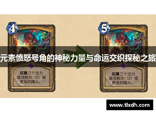 元素愤怒号角的神秘力量与命运交织探秘之旅