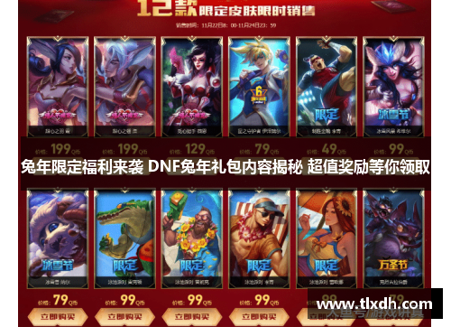 兔年限定福利来袭 DNF兔年礼包内容揭秘 超值奖励等你领取