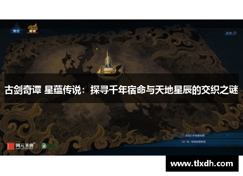 古剑奇谭 星蕴传说：探寻千年宿命与天地星辰的交织之谜