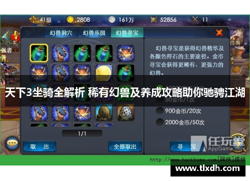 天下3坐骑全解析 稀有幻兽及养成攻略助你驰骋江湖