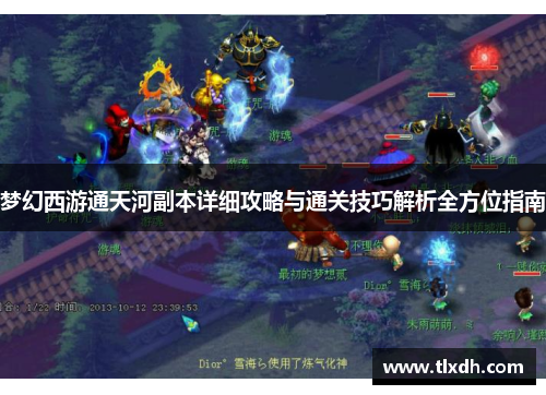 梦幻西游通天河副本详细攻略与通关技巧解析全方位指南