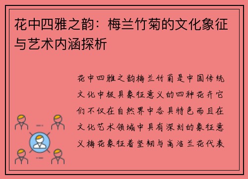 花中四雅之韵：梅兰竹菊的文化象征与艺术内涵探析