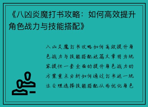 《八凶炎魔打书攻略：如何高效提升角色战力与技能搭配》