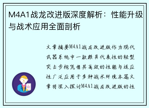 M4A1战龙改进版深度解析：性能升级与战术应用全面剖析