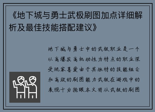 《地下城与勇士武极刷图加点详细解析及最佳技能搭配建议》