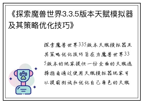 《探索魔兽世界3.3.5版本天赋模拟器及其策略优化技巧》
