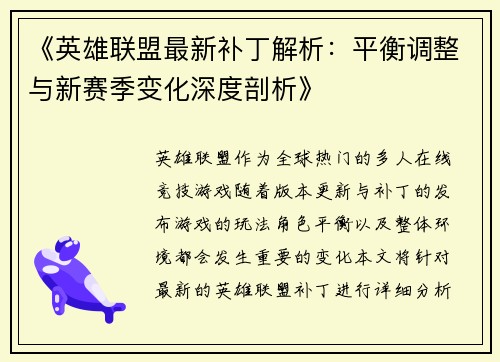《英雄联盟最新补丁解析：平衡调整与新赛季变化深度剖析》