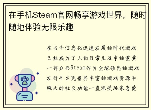 在手机Steam官网畅享游戏世界，随时随地体验无限乐趣