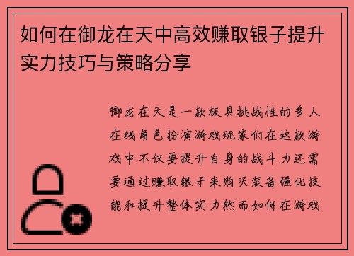 如何在御龙在天中高效赚取银子提升实力技巧与策略分享 如何在御龙在天中高效赚取银子提升实力技巧与策略分享