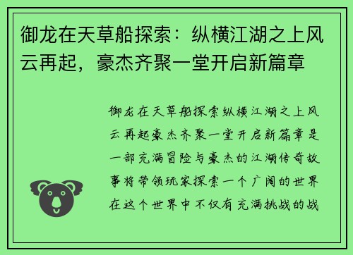 御龙在天草船探索:纵横江湖之上风云再起,豪杰齐聚一堂开启新篇章 御龙在天草船探索:纵横江湖之上风云再起,豪杰齐聚一堂开启新篇章