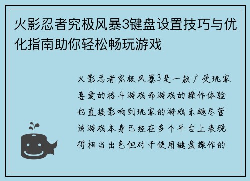 火影忍者究极风暴3键盘设置技巧与优化指南助你轻松畅玩游戏 火影忍者究极风暴3键盘设置技巧与优化指南助你轻松畅玩游戏