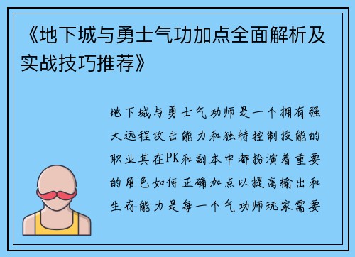 《地下城与勇士气功加点全面解析及实战技巧推荐》