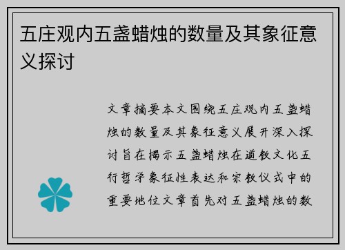五庄观内五盏蜡烛的数量及其象征意义探讨