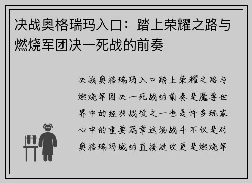 决战奥格瑞玛入口：踏上荣耀之路与燃烧军团决一死战的前奏