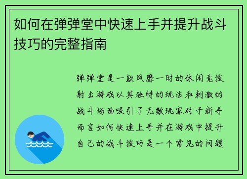 如何在弹弹堂中快速上手并提升战斗技巧的完整指南