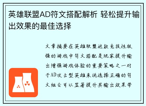 英雄联盟AD符文搭配解析 轻松提升输出效果的最佳选择
