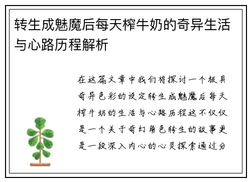 转生成魅魔后每天榨牛奶的奇异生活与心路历程解析