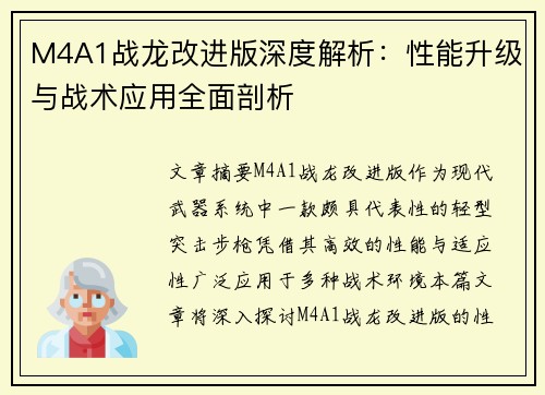 M4A1战龙改进版深度解析：性能升级与战术应用全面剖析