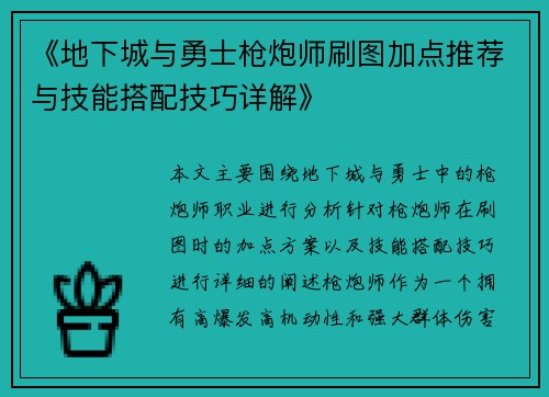 《地下城与勇士枪炮师刷图加点推荐与技能搭配技巧详解》