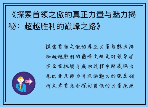 《探索首领之傲的真正力量与魅力揭秘：超越胜利的巅峰之路》