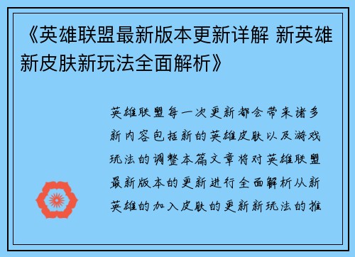 《英雄联盟最新版本更新详解 新英雄新皮肤新玩法全面解析》