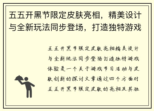五五开黑节限定皮肤亮相,精美设计与全新玩法同步登场,打造独特游戏体验 五五开黑节限定皮肤亮相,精美设计与全新玩法同步登场,打造独特游戏体验