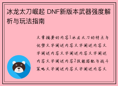 冰龙太刀崛起 DNF新版本武器强度解析与玩法指南