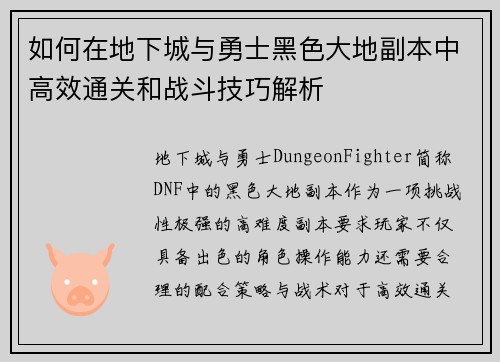 如何在地下城与勇士黑色大地副本中高效通关和战斗技巧解析