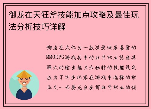 御龙在天狂斧技能加点攻略及最佳玩法分析技巧详解