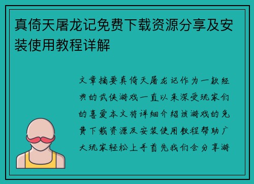 真倚天屠龙记免费下载资源分享及安装使用教程详解