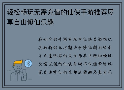 轻松畅玩无需充值的仙侠手游推荐尽享自由修仙乐趣