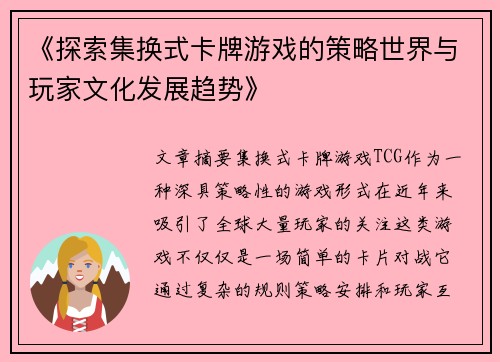 《探索集换式卡牌游戏的策略世界与玩家文化发展趋势》