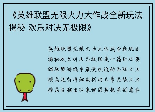 《英雄联盟无限火力大作战全新玩法揭秘 欢乐对决无极限》