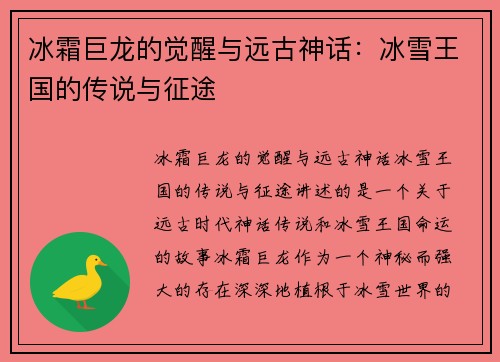冰霜巨龙的觉醒与远古神话：冰雪王国的传说与征途