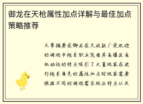 御龙在天枪属性加点详解与最佳加点策略推荐