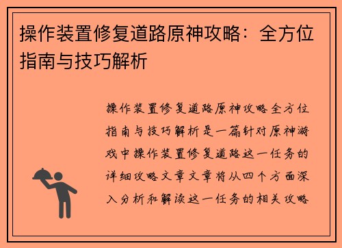 操作装置修复道路原神攻略：全方位指南与技巧解析