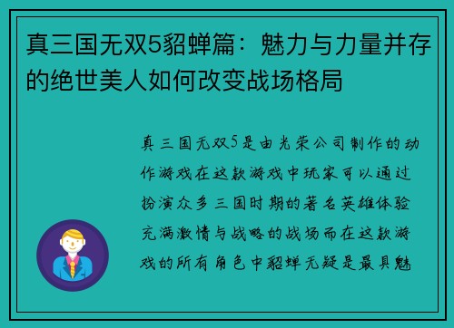 真三国无双5貂蝉篇：魅力与力量并存的绝世美人如何改变战场格局