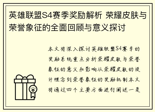 英雄联盟S4赛季奖励解析 荣耀皮肤与荣誉象征的全面回顾与意义探讨
