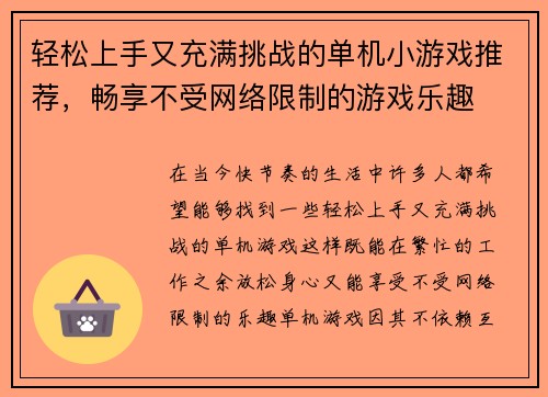 轻松上手又充满挑战的单机小游戏推荐，畅享不受网络限制的游戏乐趣