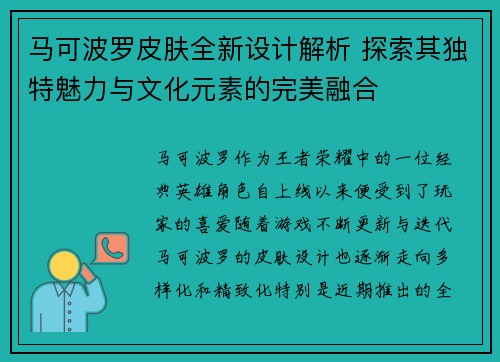 马可波罗皮肤全新设计解析 探索其独特魅力与文化元素的完美融合