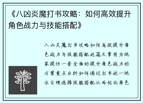 《八凶炎魔打书攻略：如何高效提升角色战力与技能搭配》
