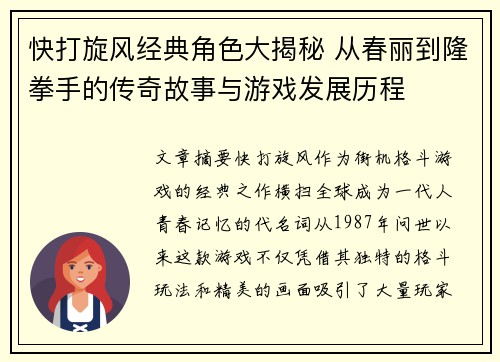快打旋风经典角色大揭秘 从春丽到隆拳手的传奇故事与游戏发展历程
