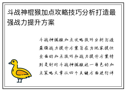 斗战神棍猴加点攻略技巧分析打造最强战力提升方案