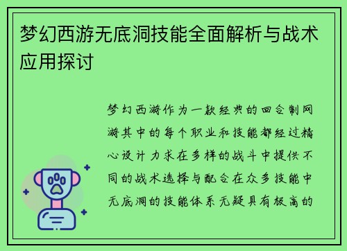 梦幻西游无底洞技能全面解析与战术应用探讨