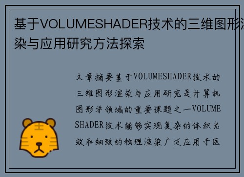 基于VOLUMESHADER技术的三维图形渲染与应用研究方法探索