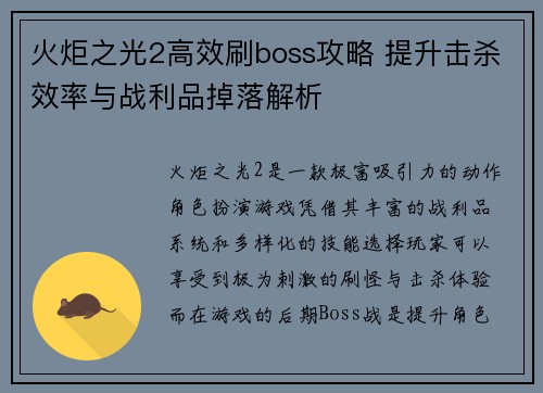 火炬之光2高效刷boss攻略 提升击杀效率与战利品掉落解析