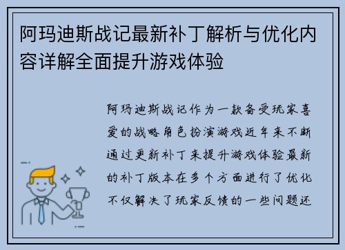 阿玛迪斯战记最新补丁解析与优化内容详解全面提升游戏体验